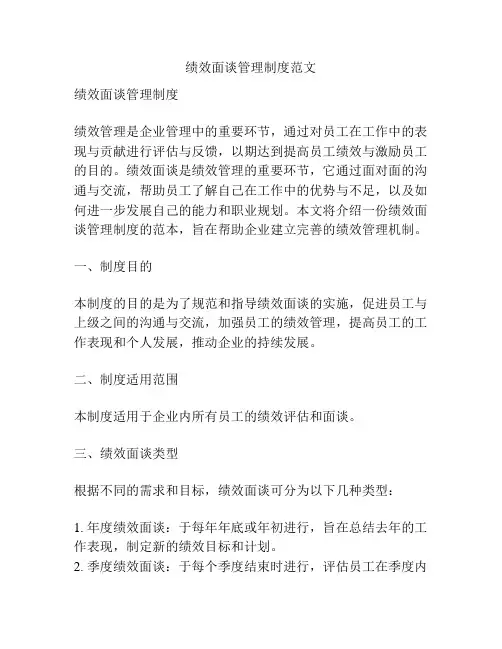 绩效面谈管理制度范文