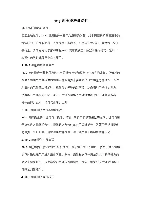 rmg调压撬培训课件