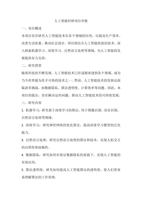 人工智能科研项目申报