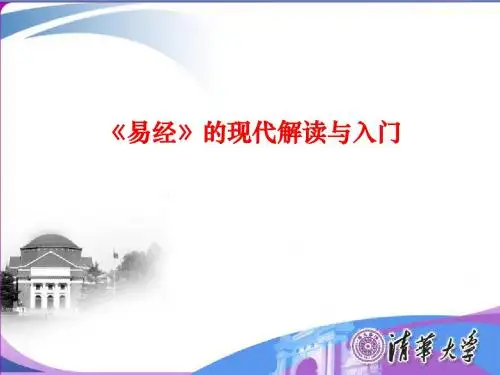 《易经的解读》PPT课件