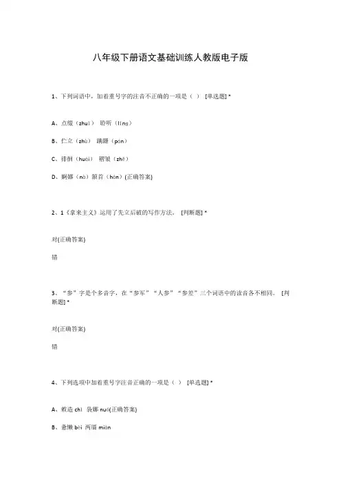 八年级下册语文基础训练人教版电子版