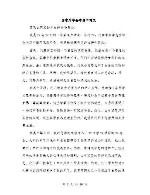 国家助学金申请书例文（五篇）