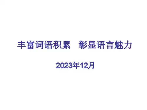 第八单元《丰富词语积累彰显语言魅力》课件高中语文必修上册