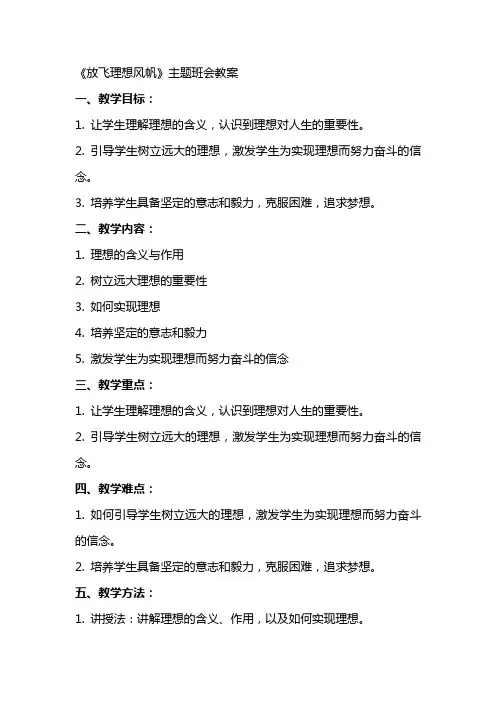 《放飞理想风帆》主题班会教案