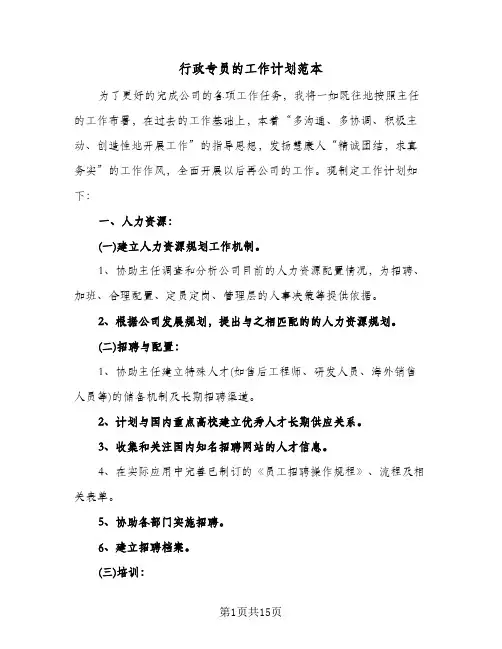 行政专员的工作计划范本(6篇)