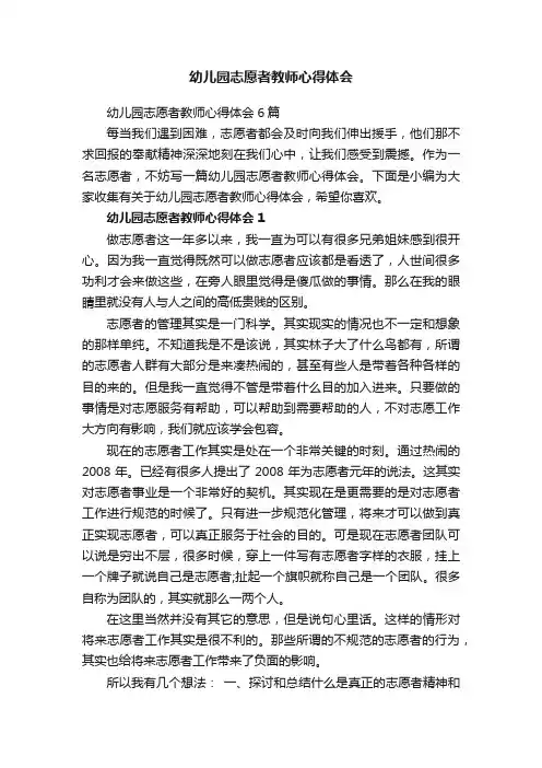 幼儿园志愿者教师心得体会