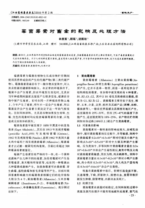 霉菌毒素对畜禽的影响及处理方法