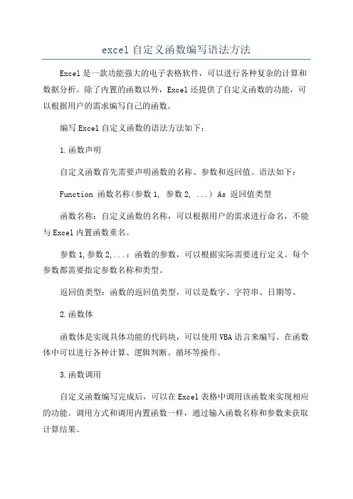 excel自定义函数编写语法方法