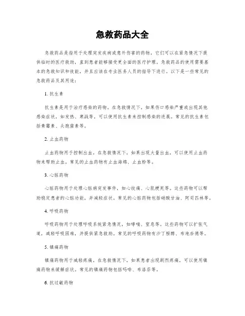 急救药品大全