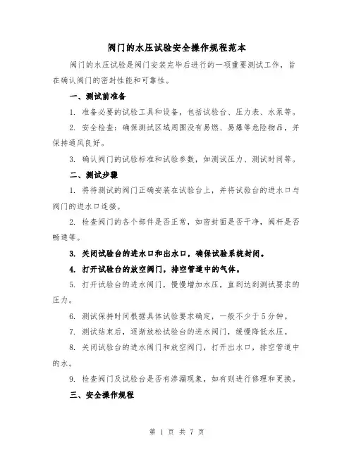 阀门的水压试验安全操作规程范本（三篇）