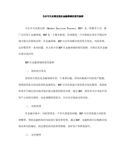 马尔可夫决策过程在金融领域的使用案例(六)