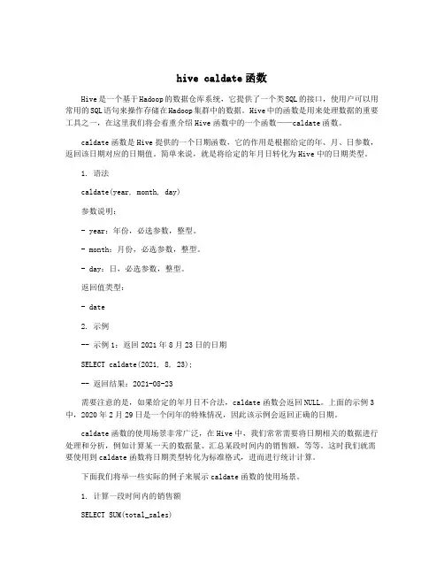 hive caldate函数