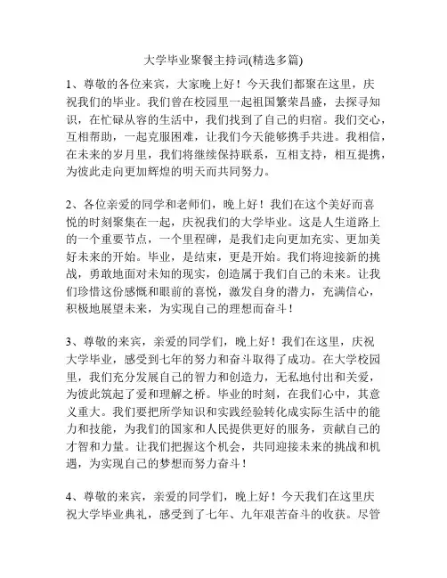 大学毕业聚餐主持词(精选多篇)
