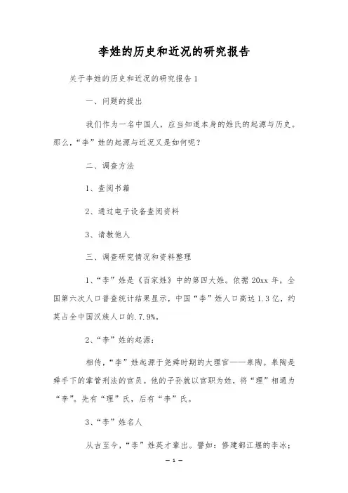 李姓的历史和近况的研究报告