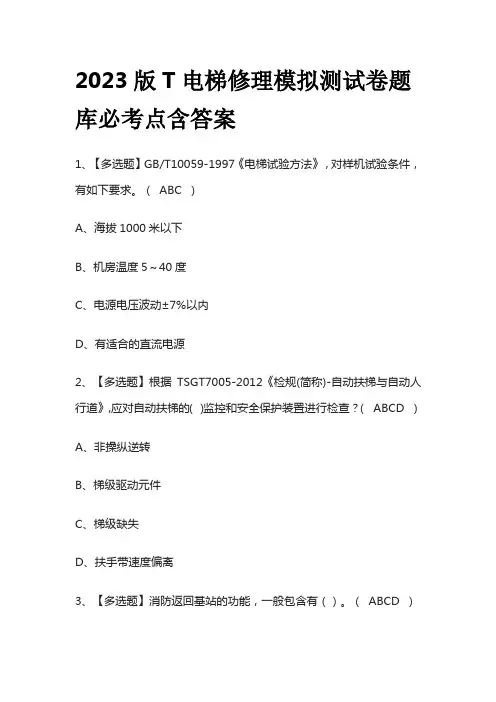 2023版T电梯修理模拟测试卷题库必考点含答案