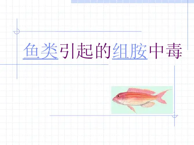 中毒：鱼类引起的组胺中毒2397577