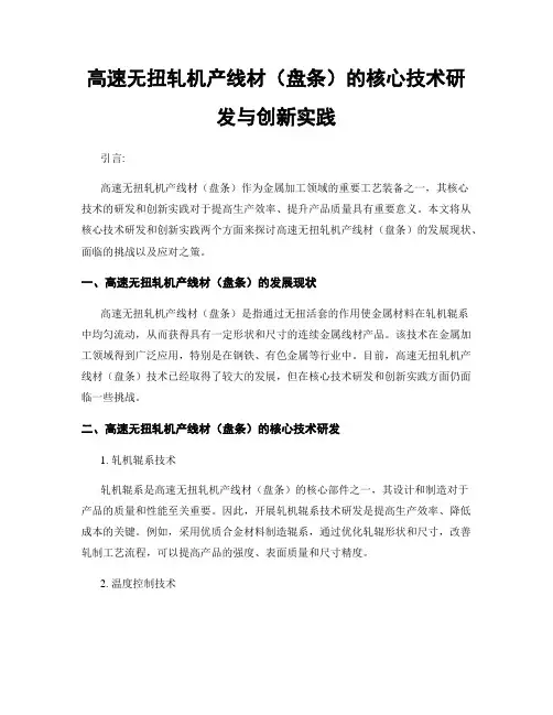 高速无扭轧机产线材(盘条)的核心技术研发与创新实践