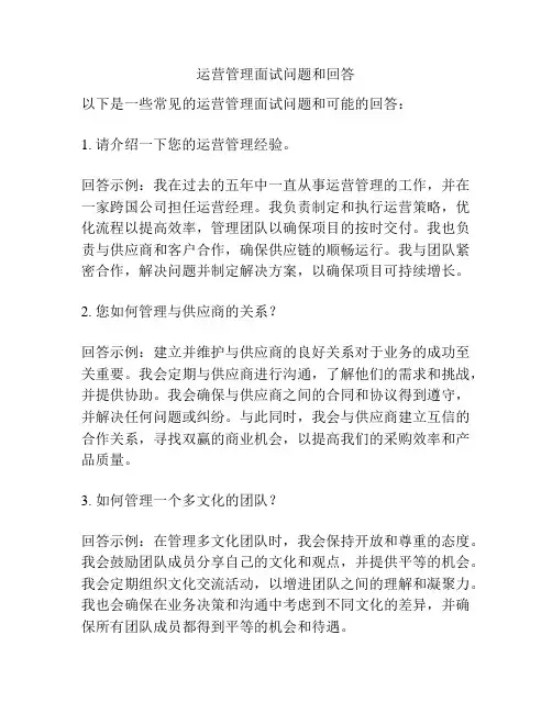 运营管理面试问题和回答