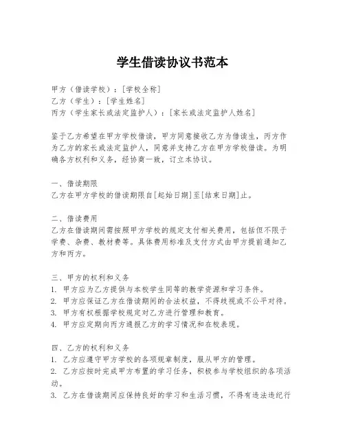 学生借读协议书范本