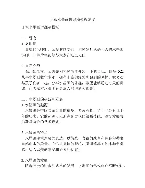 儿童水墨画讲课稿模板范文