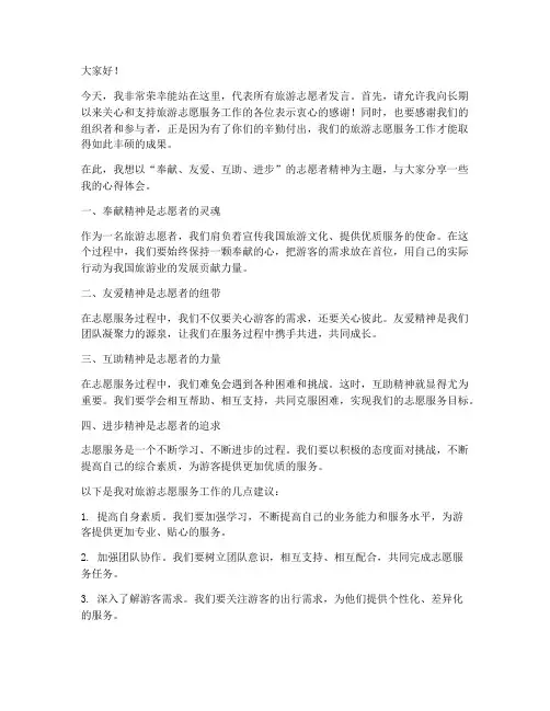 旅游志愿者发言稿范文模板