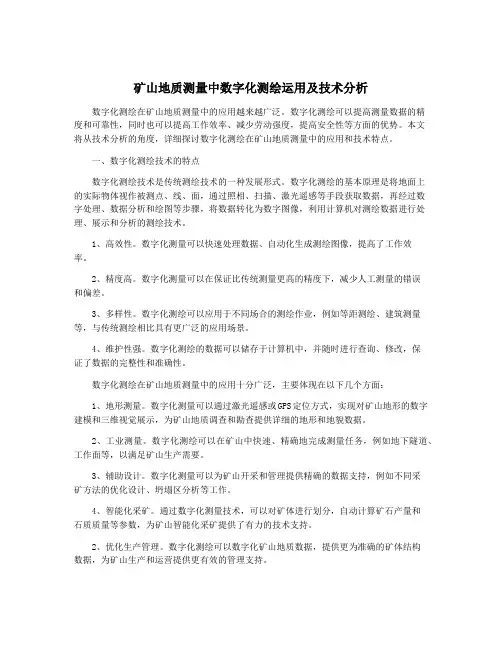 矿山地质测量中数字化测绘运用及技术分析