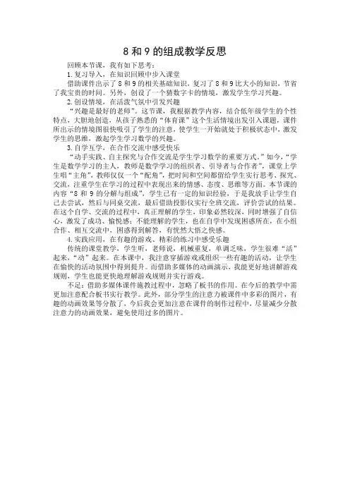 8和9的组成教学反思