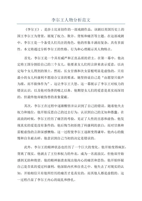 李尔王人物分析范文