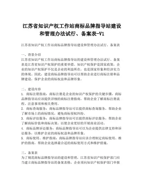 江苏省知识产权工作站商标品牌指导站建设和管理办法试行、备案表-V1