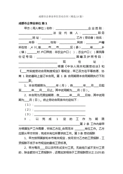成都市企事业单位劳动合同（精选14篇）
