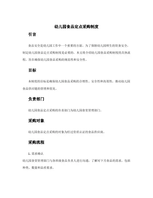 幼儿园食品定点采购制度 幼儿园食品采购制度及流程