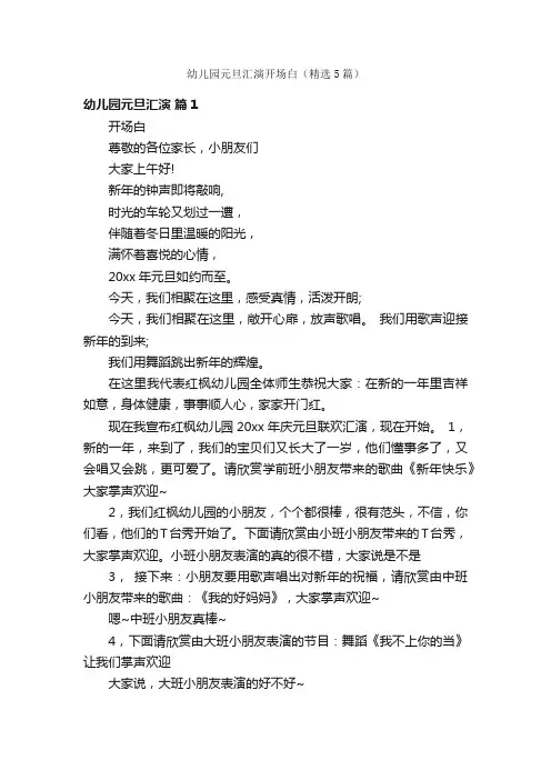 幼儿园元旦汇演开场白（精选5篇）