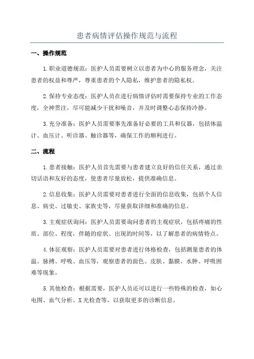 患者病情评估操作规范与流程