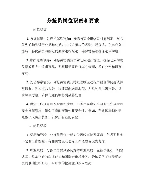 分拣员岗位职责和要求