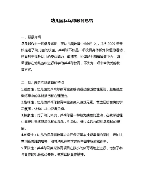 幼儿园乒乓球教育总结