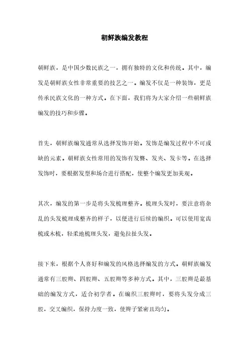 朝鲜族编发教程
