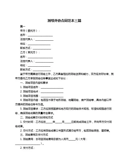 测绘外协合同范本三篇
