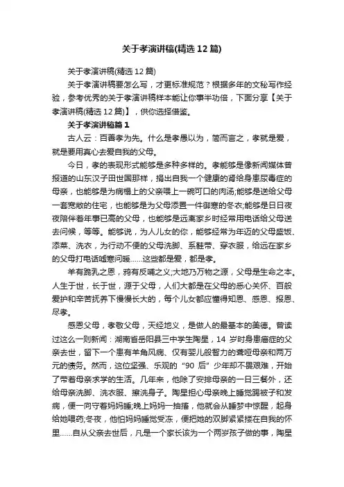 关于孝演讲稿（精选12篇）