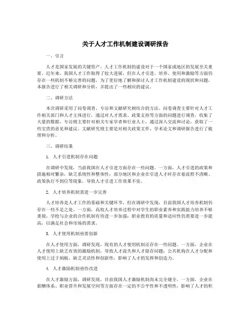 关于人才工作机制建设调研报告