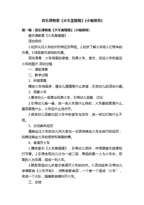 音乐课教案《火车轰隆隆》[小编推荐]