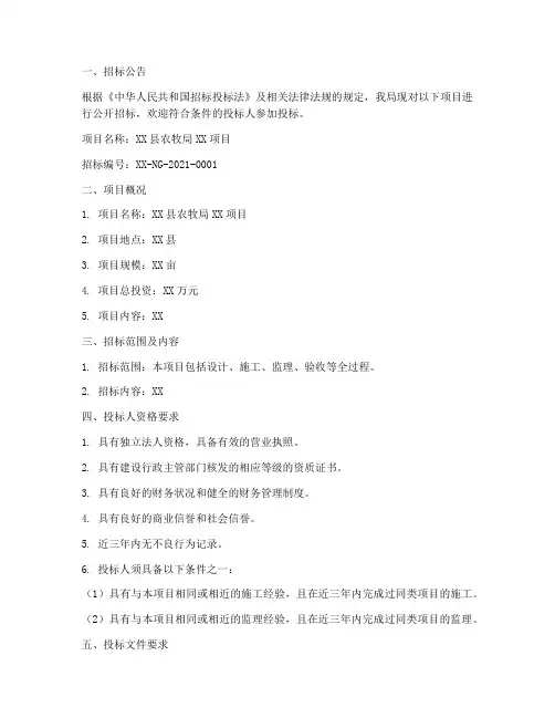 农牧局招标文件