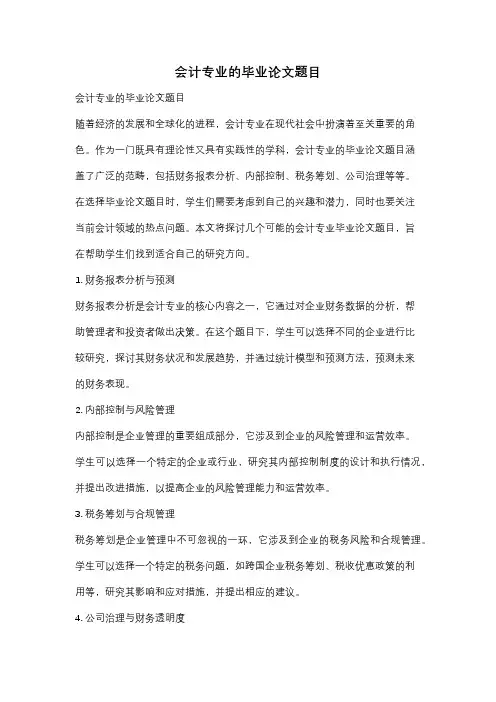 会计专业的毕业论文题目