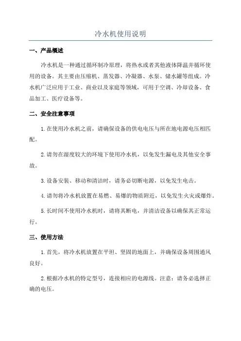 冷水机使用说明