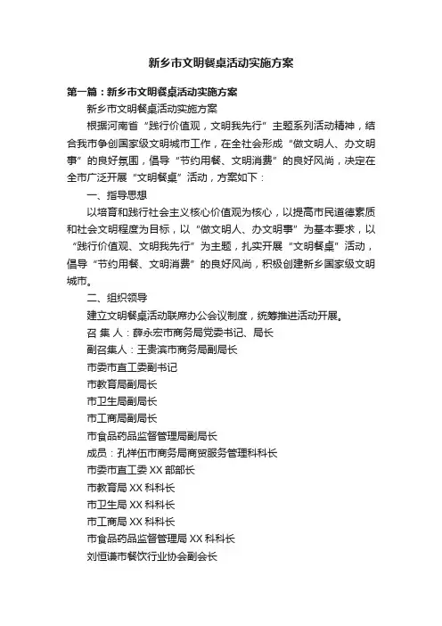 新乡市文明餐桌活动实施方案