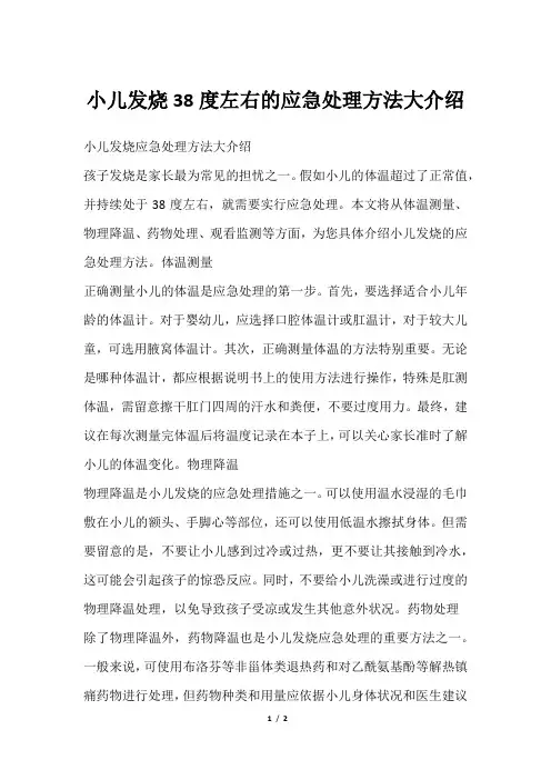 小儿发烧38度左右的应急处理方法大介绍