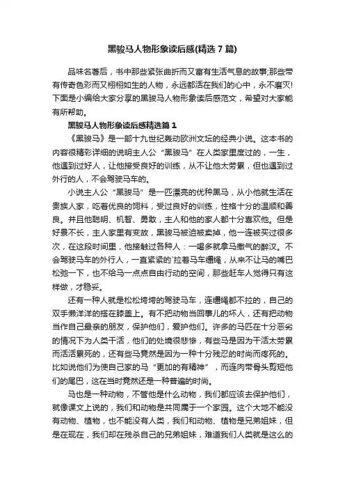 黑骏马人物形象读后感（精选7篇）