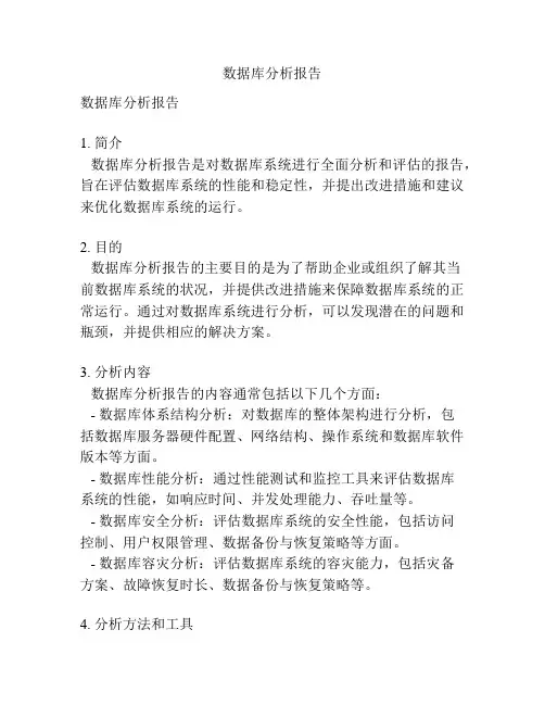 数据库分析报告
