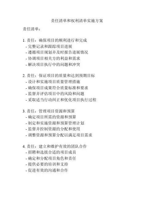 责任清单和权利清单实施方案