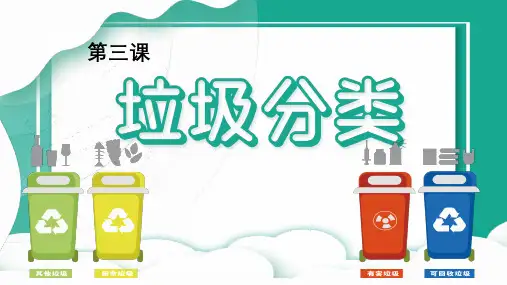 制作简易分类垃圾桶(第三课时)