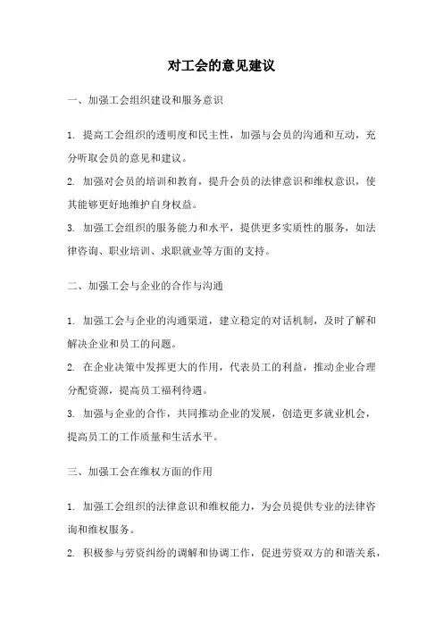 对工会的意见建议